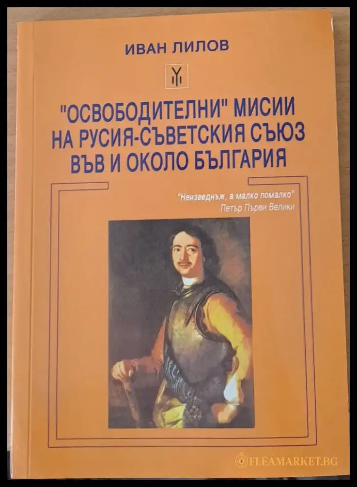 ’Освободителни’ мисии на Русия - Съветския съюз във и около България - Книги