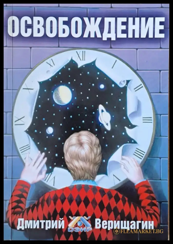 Освобождение (2360) - Книга