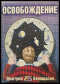 Освобождение - Дмитрий Верищагин