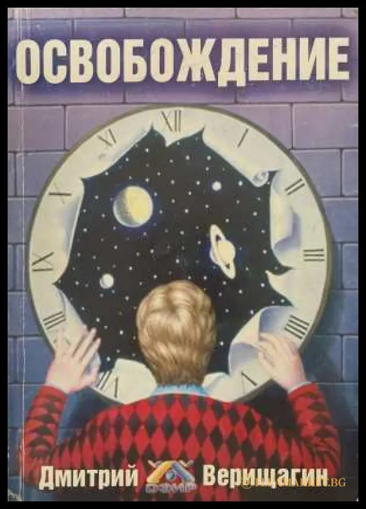 Освобождение - Дмитрий Верищагин