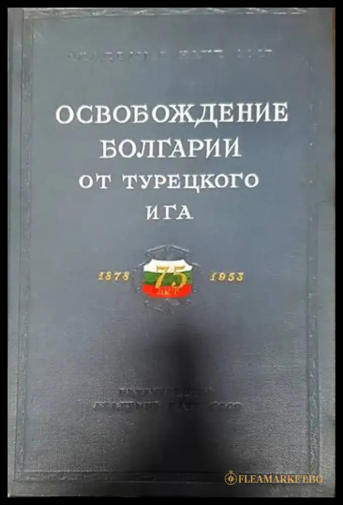 Освобождение Болгарии от турецкого ига - Книги