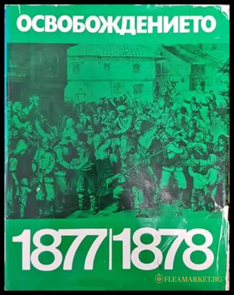 Освобождението 1877-1878 (2401) - Книга