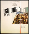 Освобождението 1877-1878 - Константин Косев, Стефан Дойнов