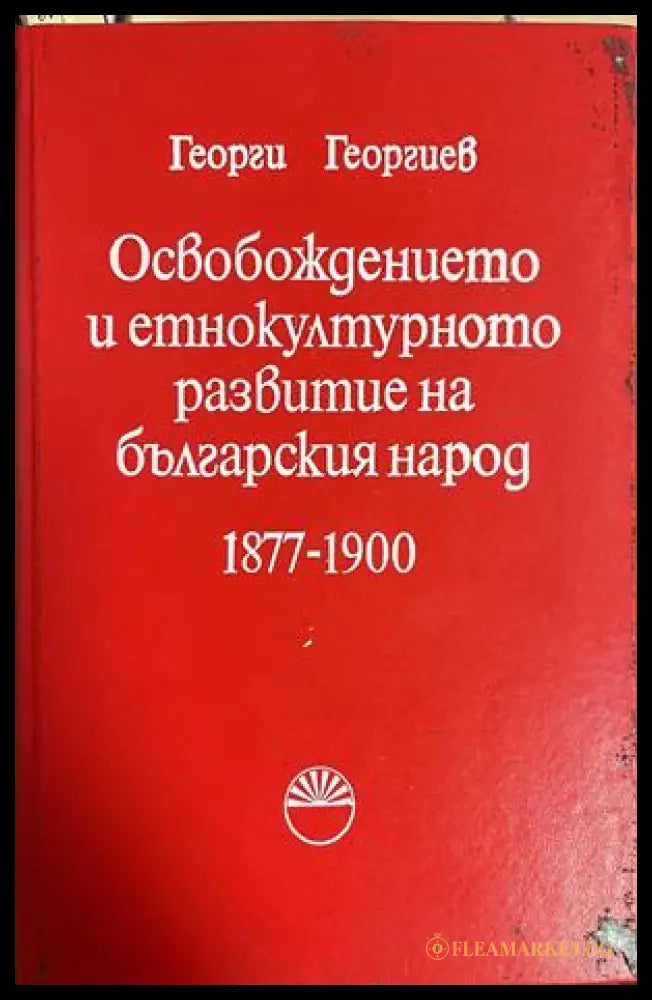 Освобождението и етнокултурното развитие на българския народ 1877-1900 (332509261604) - Георги Георгиев - Книга
