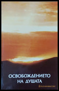 Освобождението на душата - Книги