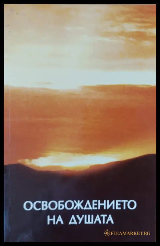 Освобождението на душата - Книги
