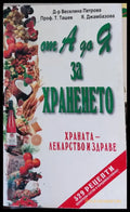 От А до Я за храненето - Книги