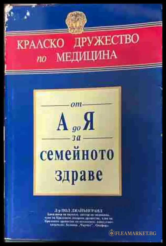 Корица на „От А до Я за семейното здраве“