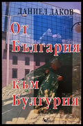 От България към Булгурия - Даниел Даков
