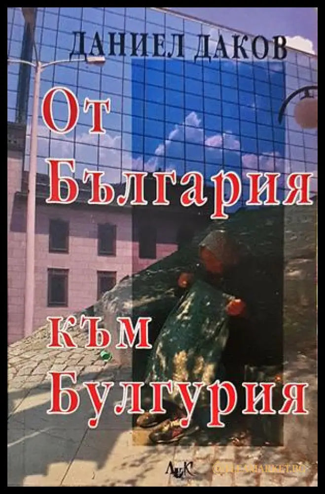 От България към Булгурия - Даниел Даков