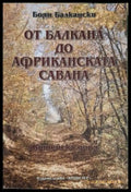 От Балкана до Африканската савана Ч.1 - Боян Балкански