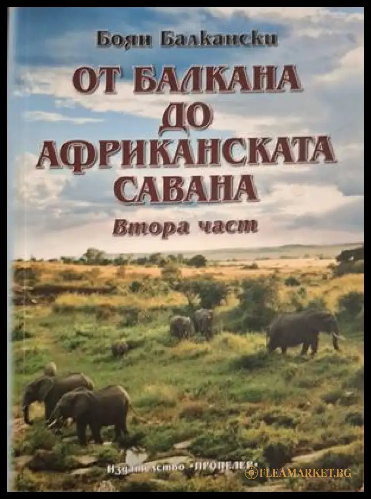 От Балкана до Африканската савана Ч.2 - Боян Балкански