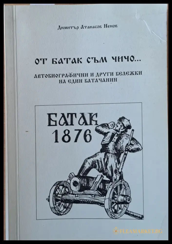 От Батак съм чичо...Автобиографични и други бележки на един батачанин - Книги
