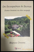 От Белоградчик до Балчик - Марина Стоева