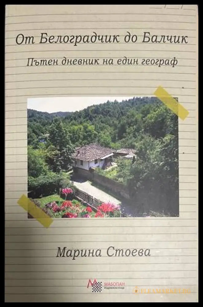 От Белоградчик до Балчик - Марина Стоева