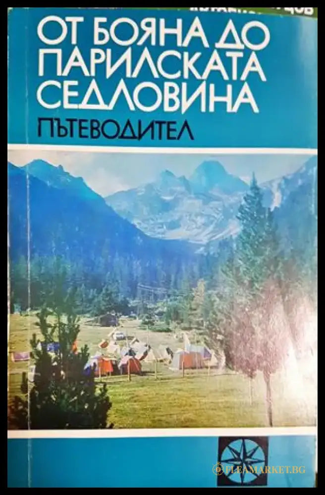 От Бояна до Парилската седловина: пътеводител (1124) - Книга