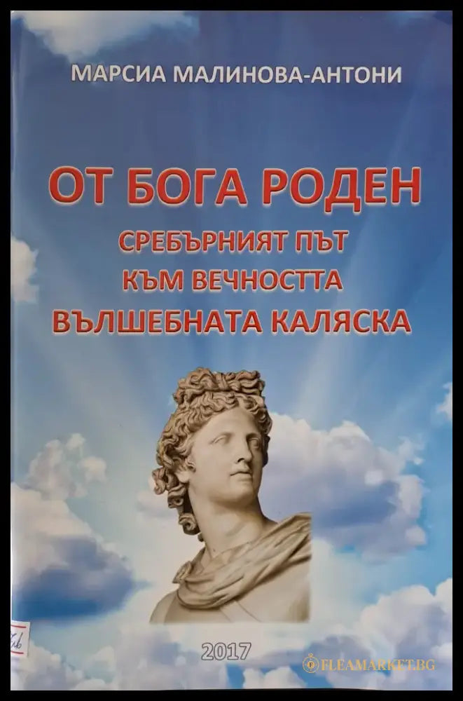 От бога роден - Книги