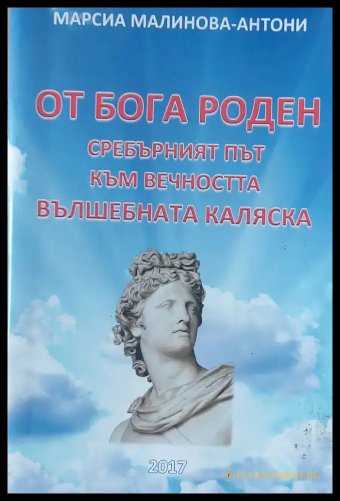 От Бога роден - Сребърният път към вечността Вълшебната каляска - Книги