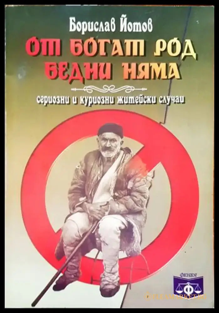 От богат род бедни няма (640) - Книга