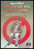 От богат род бедни няма - Книги