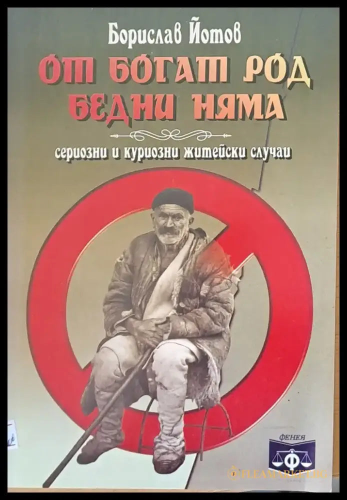 От богат род бедни няма - Книги