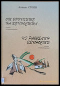 От бръчките на вечността - Книги
