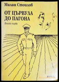 От цървула до пагона. Книга 1 - Книги