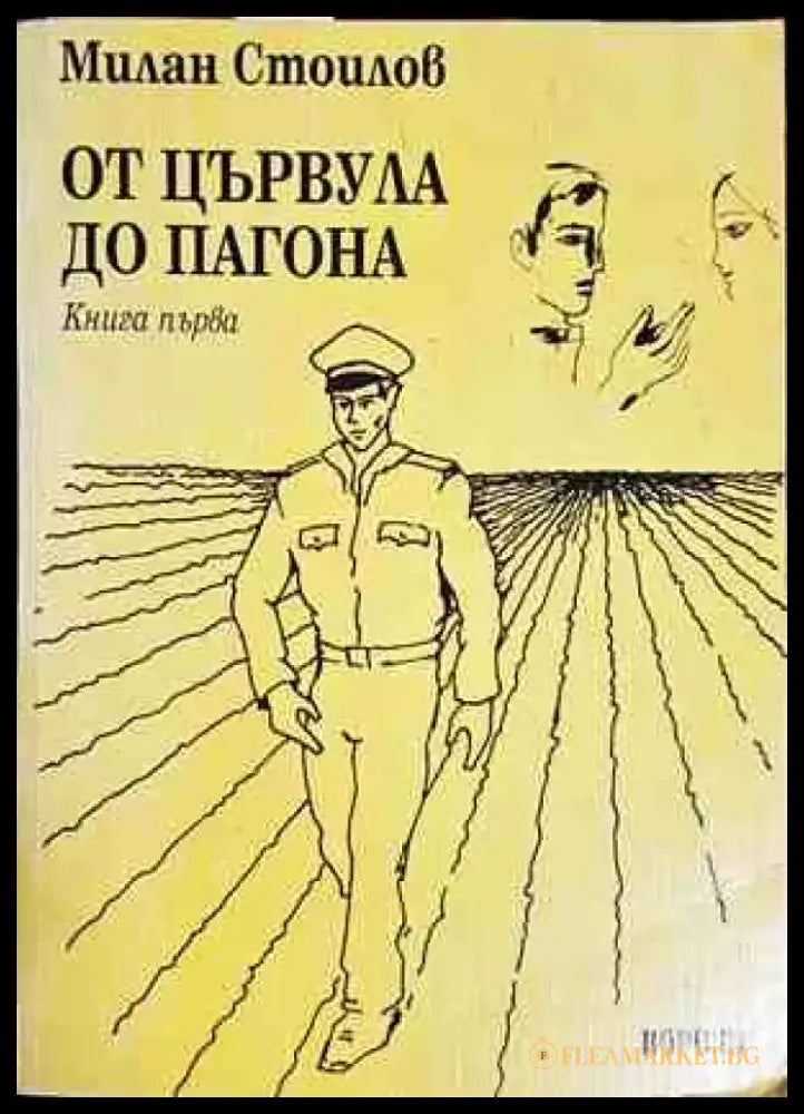 От цървула до пагона. Книга 1 - Книги