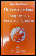 От човека към Бога (107) - Книга