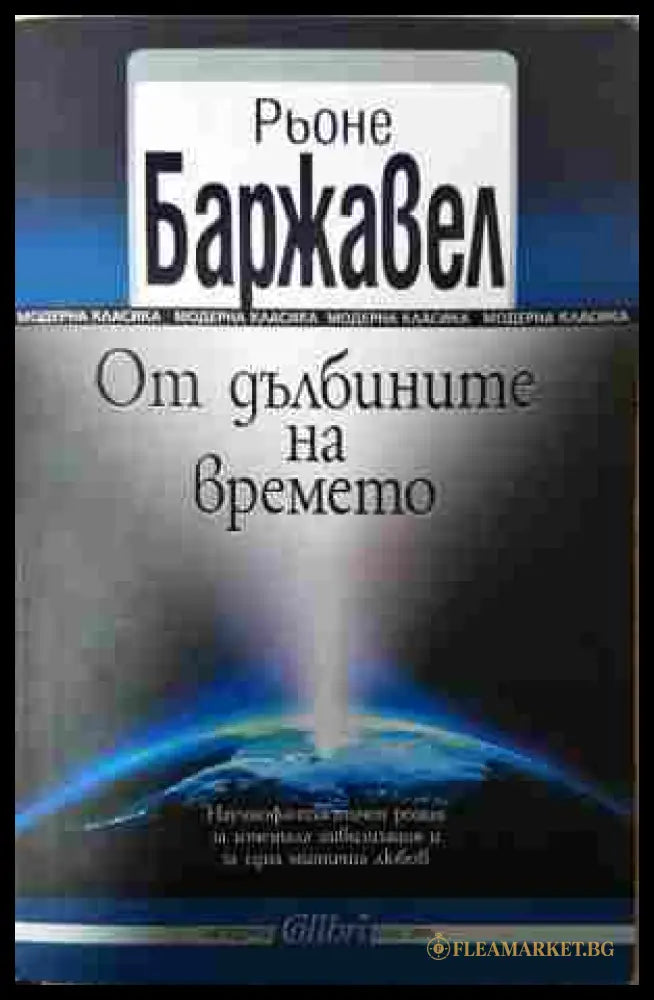 От дълбините на времето - Рьоне Баржавел