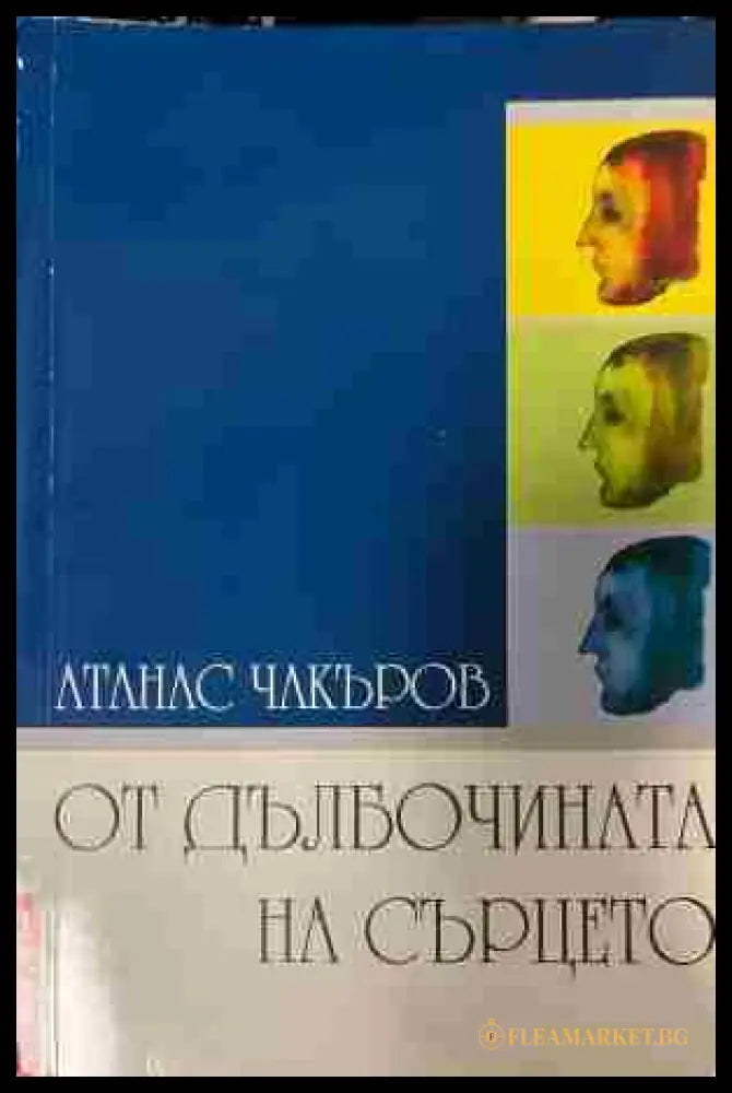 Корица на „От дълбочината на сърцето“ от Атанас Чакъров