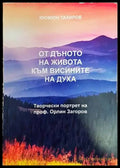 От дъното на живота към висините на духа - Книги