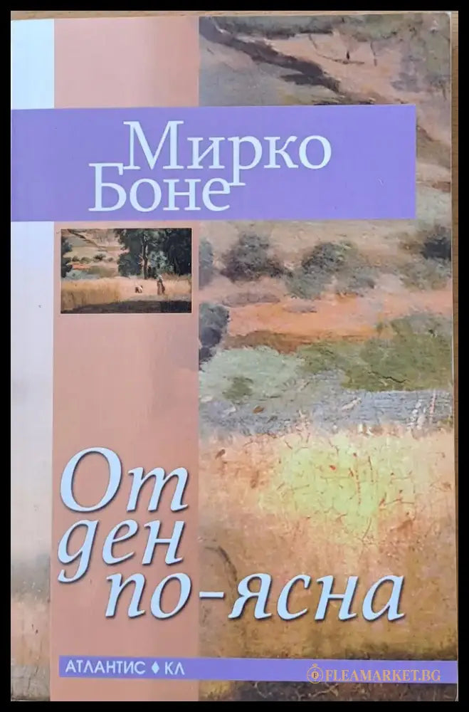От ден по-ясна - Книги