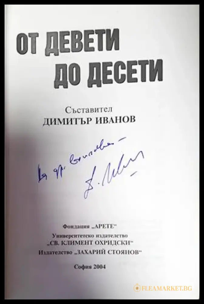 От Девети до Десети (2865) - Книга