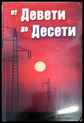 От Девети до Десети (2865) - Книга