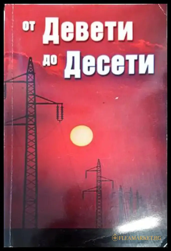 От Девети до Десети (2865) - Книга