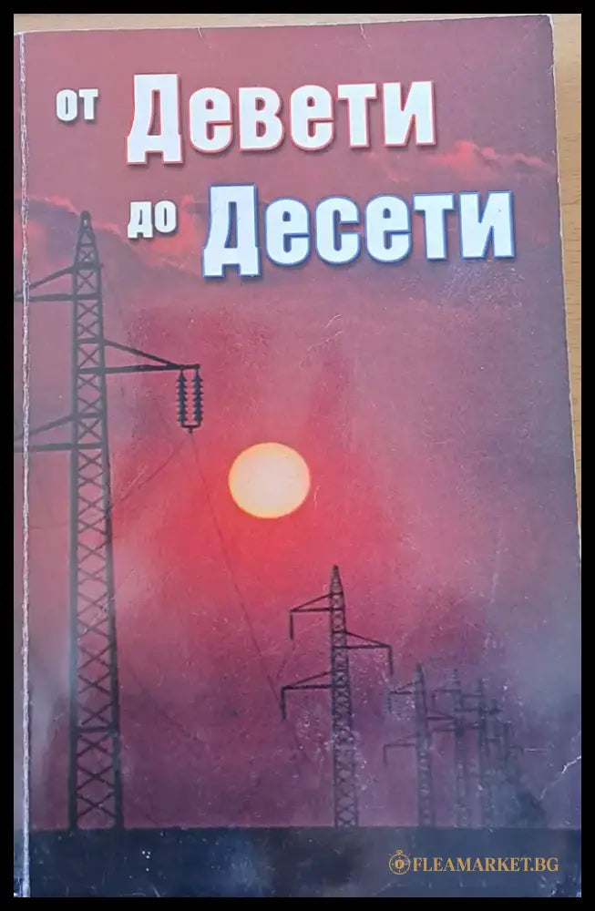 От Девети до Десети - Книги