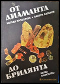 От диаманта до брилянта (1910) - Книга