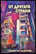 От другата страна (330806261805) - Димитър Калбуров - Книга