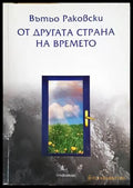 От другата страна на времето - Книги