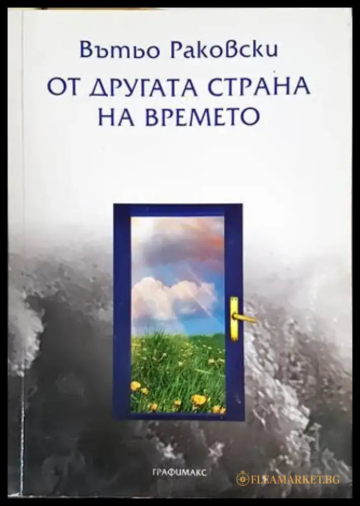 От другата страна на времето - Книги