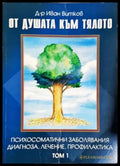 От душата към тялото. Том 1: Психосоматични заболявания диагноза лечение профилактика (4243) - Книга
