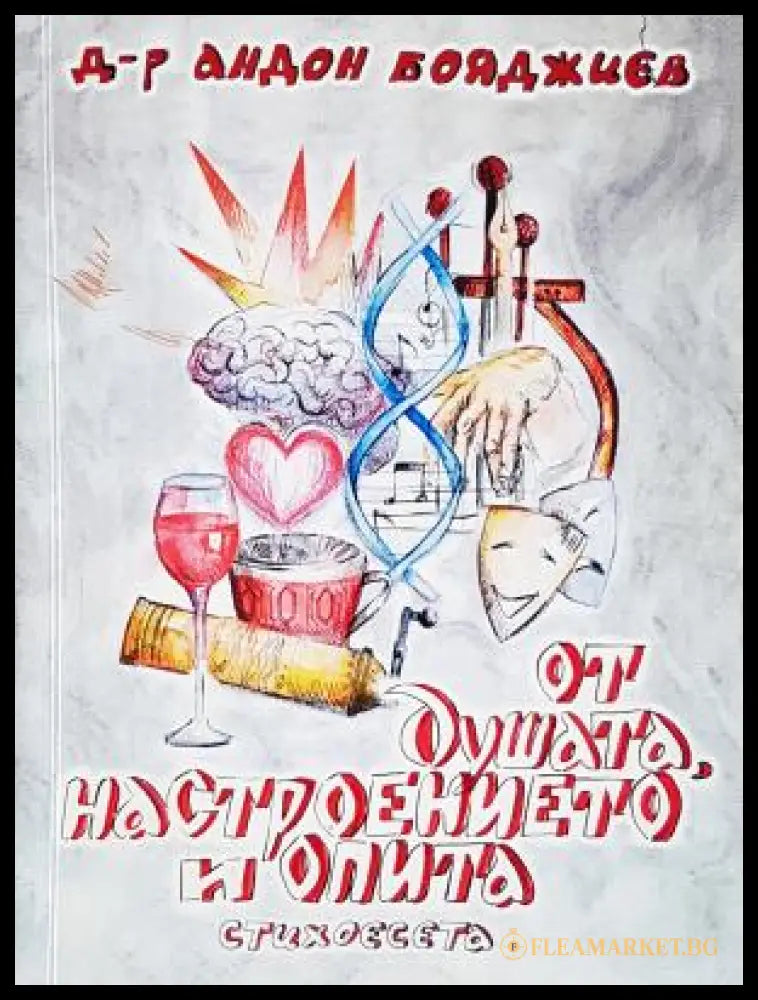 От душата, настроението и опита - корица