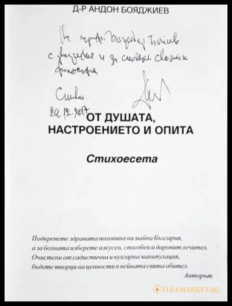 От душата, настроението и опита - автограф