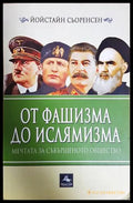От фашизма до ислямизма - Йойстайн Сьоренсен