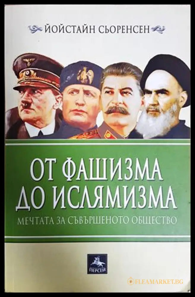От фашизма до ислямизма - Йойстайн Сьоренсен