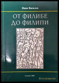 От Филибе до Филипи - Книги