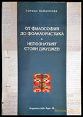 От философия до фолклористика. Непознатият Стоян Джуджев - Книги
