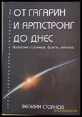От Гагарин и Армстронг до днес - Книги