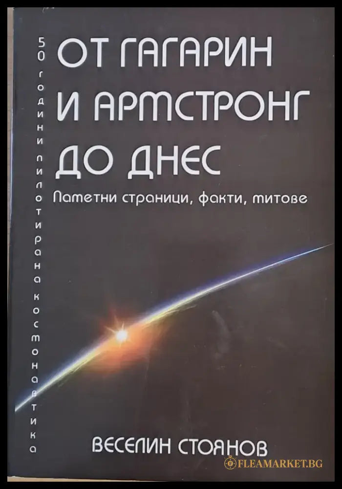 От Гагарин и Армстронг до днес - Книги